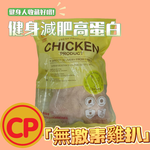 CP 無激素雞扒1KG｜雞比扒｜平替皇家農場ROYAL FARM｜精選部位｜100%純天然｜無防腐劑｜無激素｜無抗生素|⚠️ iqf技術導致雞肉部分發白是正常情況請安心食用