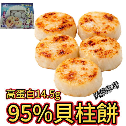 95%貝柱餅｜高蛋白14.5g/100g｜低卡路里｜合適健身朋友｜約13塊｜280g
