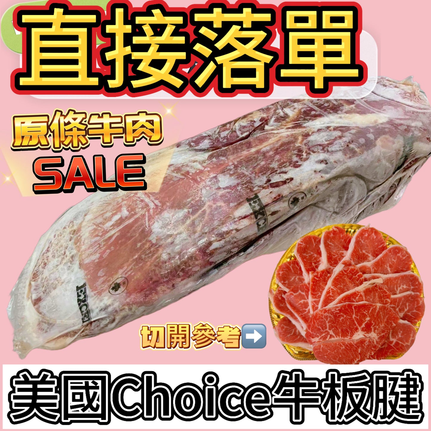 「原條牛肉」美國choice牛板鍵｜合適火鍋韓燒炒菜燉煮｜預設發原條⚠️需要加工必須whatsapp客服｜直接落單（$88/磅）