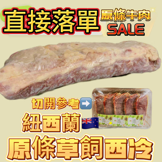 「原條牛肉」紐西蘭🇳🇿草飼西冷｜合適煎牛扒｜預設發原條⚠️需要加工必須whatsapp客服｜⚠️直接下單（$98/磅）