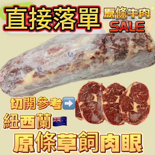 「原條牛肉」紐西蘭🇳🇿草飼肉眼｜合適煎牛扒｜預設發原條｜⚠️直接落單（$120/磅）