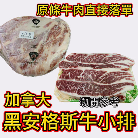 「原條牛肉」加拿大🇨🇦Canadian DIAMOND 黑安格斯牛小排｜預設發原條｜合適火鍋韓燒炒菜｜可以直接落單$168/磅