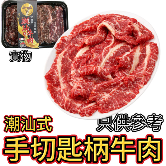 潮汕式手切匙柄牛肉｜150g｜經排酸處理口感更軟嫩｜低脂肪適合健身朋友｜⚠️產品經真空包裝因缺氧呈深紅色，解凍後回紅