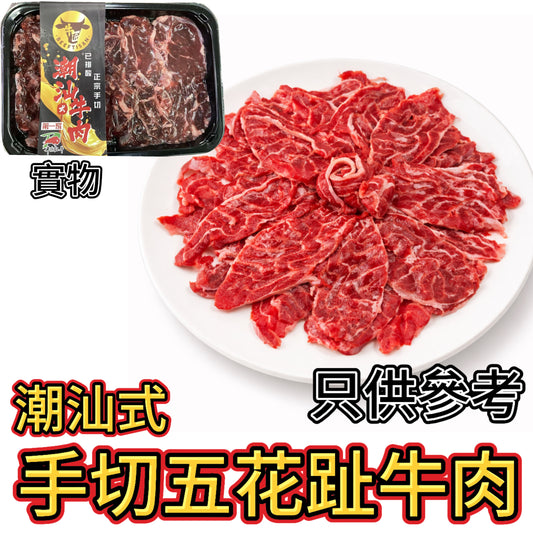 潮汕式手切五花趾牛肉｜150g｜經排酸處理口感更軟嫩｜低脂肪適合健身朋友｜⚠️產品經真空包裝因缺氧呈深紅色，解凍後回紅