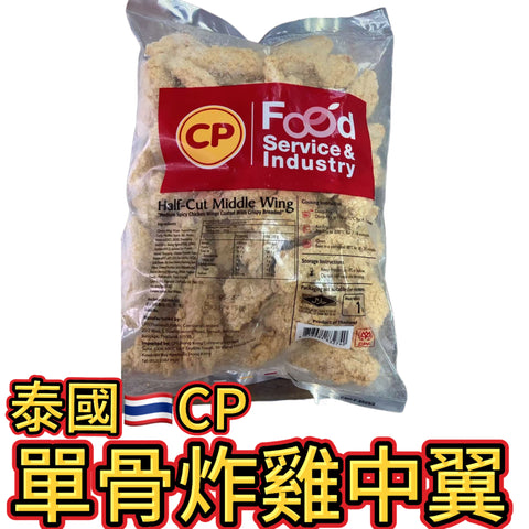 泰國🇹🇭CP單骨炸雞中翼｜業務裝1KG｜可以用氣炸鍋 方便美味