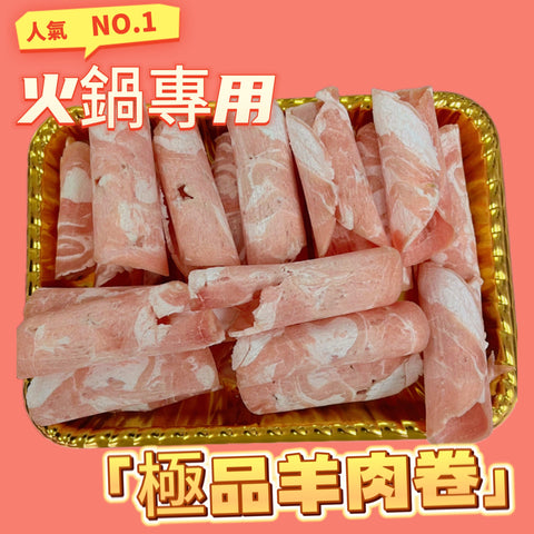 羊🐑特色羊肉卷｜讓我們一起捲起來｜⚠️運輸過程有機會壓扁不退換