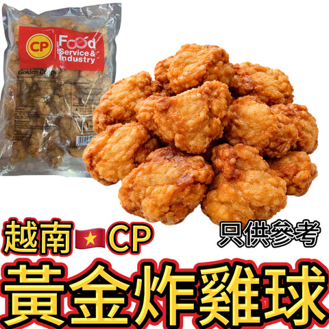 越南🇻🇳CP黃金炸雞球｜業務裝1KG｜可以用氣炸鍋 方便美味