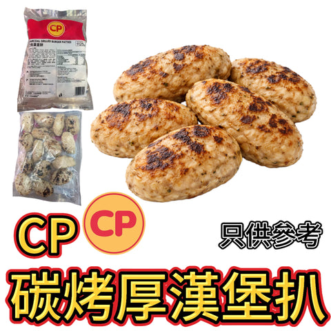 CP碳烤厚切漢堡扒｜業務裝1125g｜日式漢堡扒｜雞肉漢堡｜高蛋白13.1g｜一份158kcal