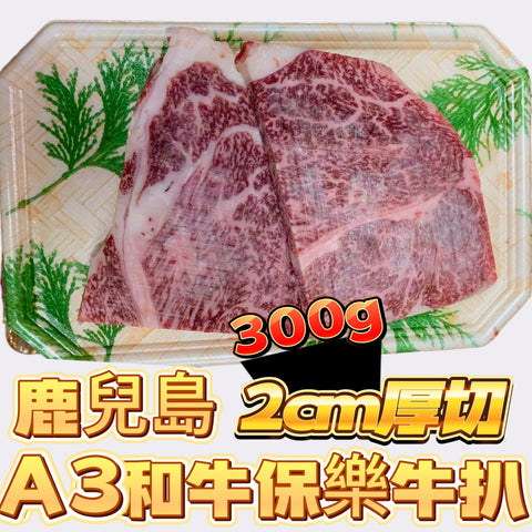 「新產品大平賣」鹿兒島A3和牛保樂牛扒｜2cm厚切｜300g滿足裝｜完美口感｜口感厚實｜合適燒烤韓燒