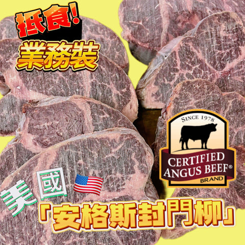 美國🇺🇸安格斯封門柳｜切扒3cm｜牛的橫膈膜的肌肉｜肉質鬆軟嫩滑｜肉味最濃[3786550961100]