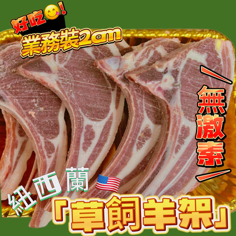 紐西蘭SILVER FERN FARM進口羊骨架｜切扒2cm｜帶骨肩胛部位｜油脂均勻分佈｜鮮嫩多汁｜適合燒烤或煎烤[3226440050170]