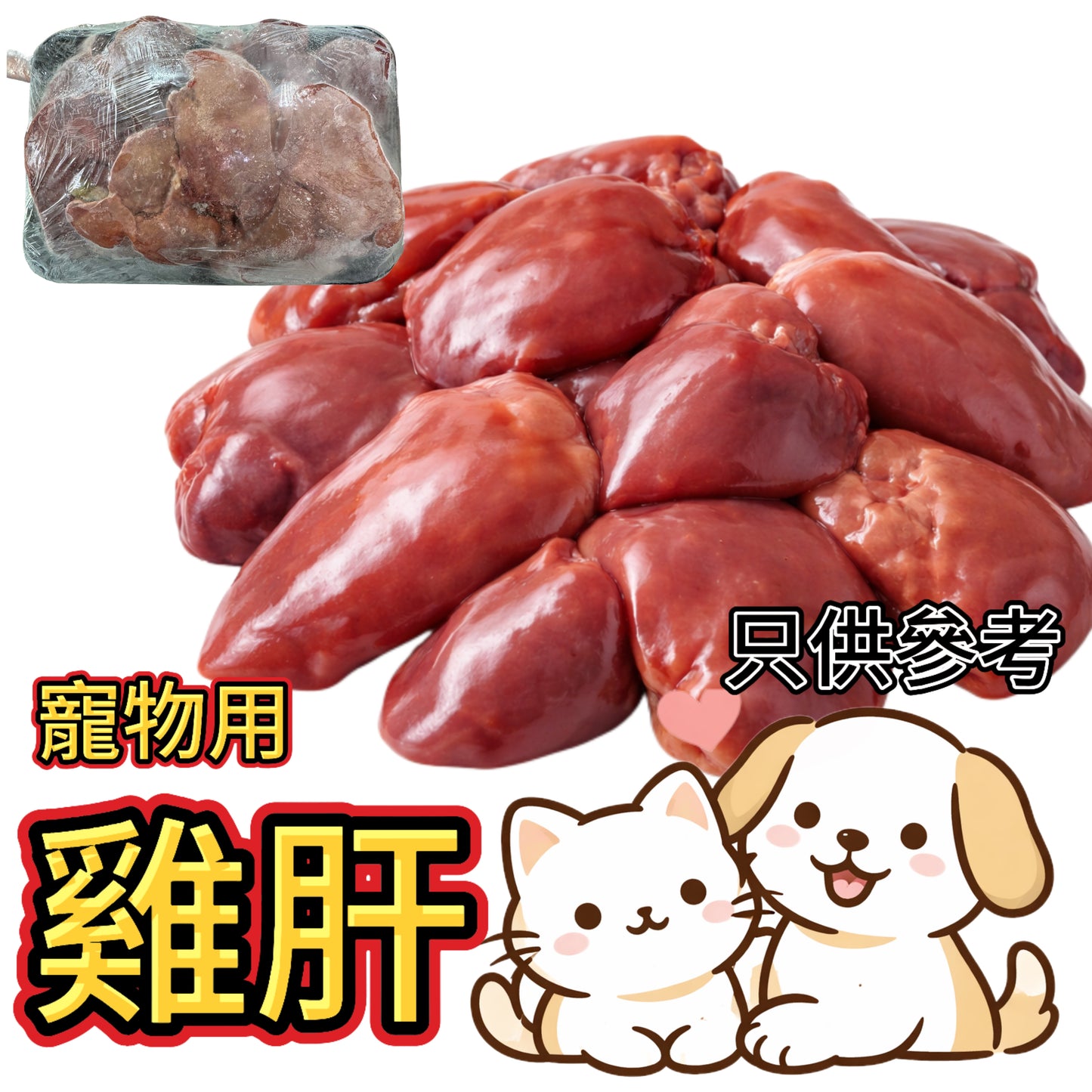 【寵物食品】雞肝粒 1 磅裝｜⚠️ 需熟食｜高蛋白內臟零食｜富含維生素 A、B 群與鐵質｜幫助能量代謝、維持神經健康及食慾｜⚠️免責聲明：寵物家長們請自行評估寵物腸胃承受能力，我們建議全熟使用，本公司只賣原料負責不了寵物健康謝謝😊