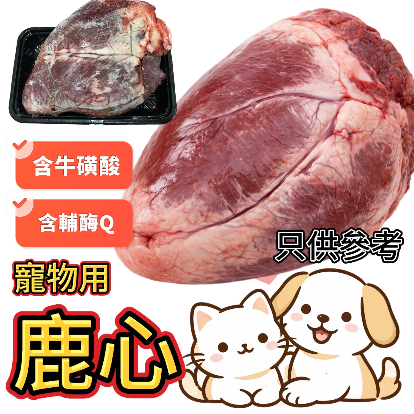 【寵物食品】紐西蘭無激素鹿心1個裝｜⚠️ 需熟食｜約1.2磅+｜擁有更豐富的牛磺酸、輔酶Q10、血紅素鐵與胺基酸，溫和大補、低敏好吸收，是體虛、術後、產後、高齡、心臟照護寵物的頂級滋補食材｜⚠️免責聲明：寵物家長們請自行評估寵物腸胃承受能力，我們建議全熟使用，本公司只賣原料負責不了寵物健康謝謝😊