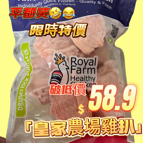 「平絕全港」泰國皇家農場ROYAL FARM雞扒1公斤｜雞比扒｜精選部位｜100%純天然｜無防腐劑｜無激素｜無抗生素 (boneless thigh / boneless dumbstick）