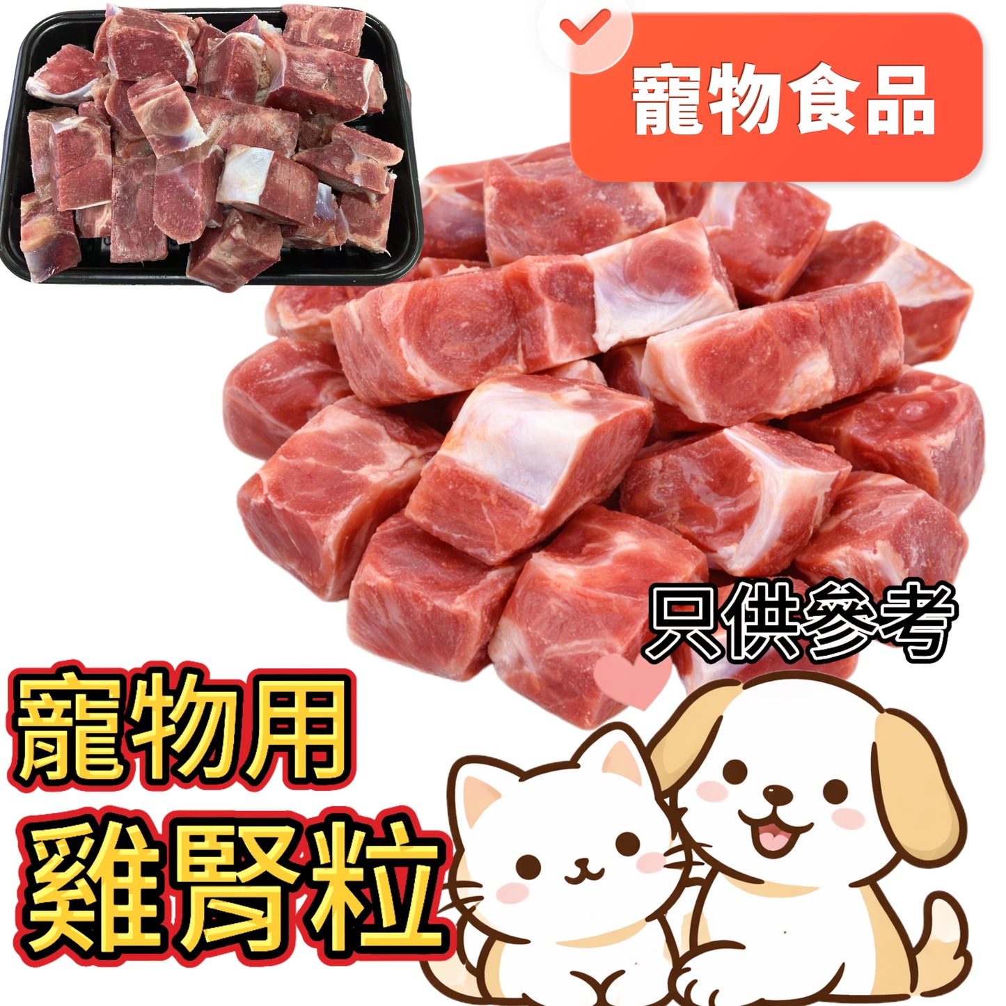 【寵物食品】雞腎（雞珍）粒｜⚠️ 需熟食｜約2磅｜高蛋白 + B 群 + 鐵質 + 礦物質｜⚠️免責聲明：寵物家長們請自行評估寵物腸胃承受能力，我們建議全熟使用，本公司只賣原料負責不了寵物健康謝謝😊