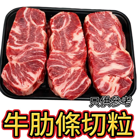 「限時特價」墨西哥🇲🇽牛肋條切粒｜約2磅裝｜合適燉煮｜肥瘦相稱｜原條直切會有頭尾｜