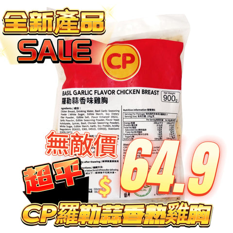 「平絕全港」CP 羅勒蒜香🧄味熟雞胸900克｜即食雞胸｜健身減肥｜美容瘦身｜即開即食｜方便｜一包9塊⚠️星期四出貨