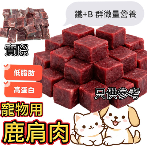 「寵物食品」紐西蘭🇳🇿無激素｜鹿肩胛肉切粒2cm｜2磅業務用｜高蛋白低脂肪｜富含鐵質與維生素 B 群──支援造血與能量代