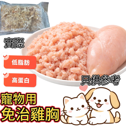 「寵物食品」瘦雞肉免治｜免治雞胸肉｜2磅業務裝｜｜約5%脂肪｜白點是筋膜｜有血水是正常現象｜｜冰鮮雞肉製作有血水是正常情況請放心食用｜清真
