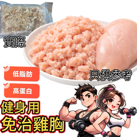 瘦雞肉免治｜免治雞胸肉｜2磅業務裝｜適合健身減肥｜約5%脂肪｜白點是筋膜｜有血水是正常現象｜｜冰鮮雞肉製作有血水是正常情況請放心食用｜清真