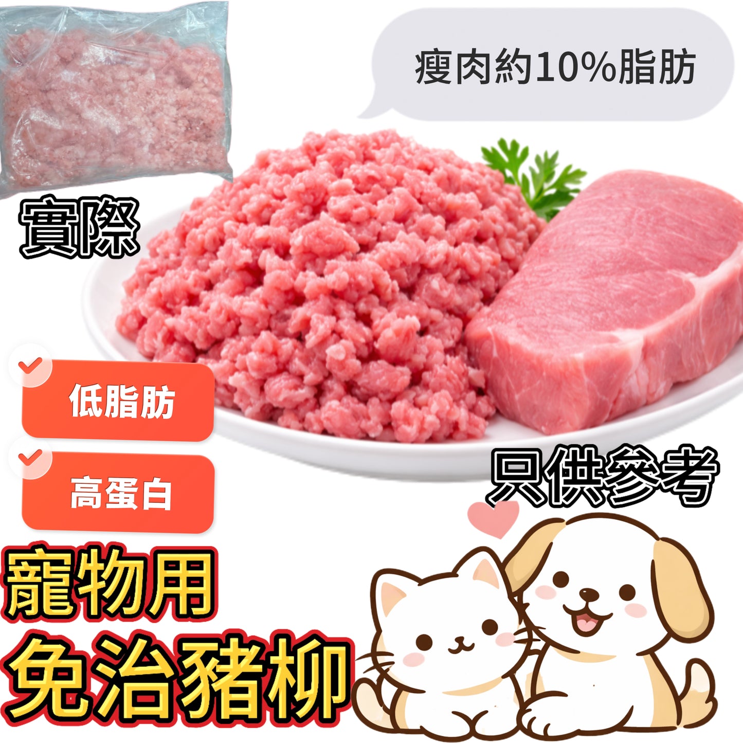 「寵物食品」豬肉免治（不是真空包裝）｜冰鮮豬免治完用透明袋裝好而已｜免治豬肉｜2磅業務裝｜低脂肪｜白點是筋膜｜⚠️有血水是正常現象｜