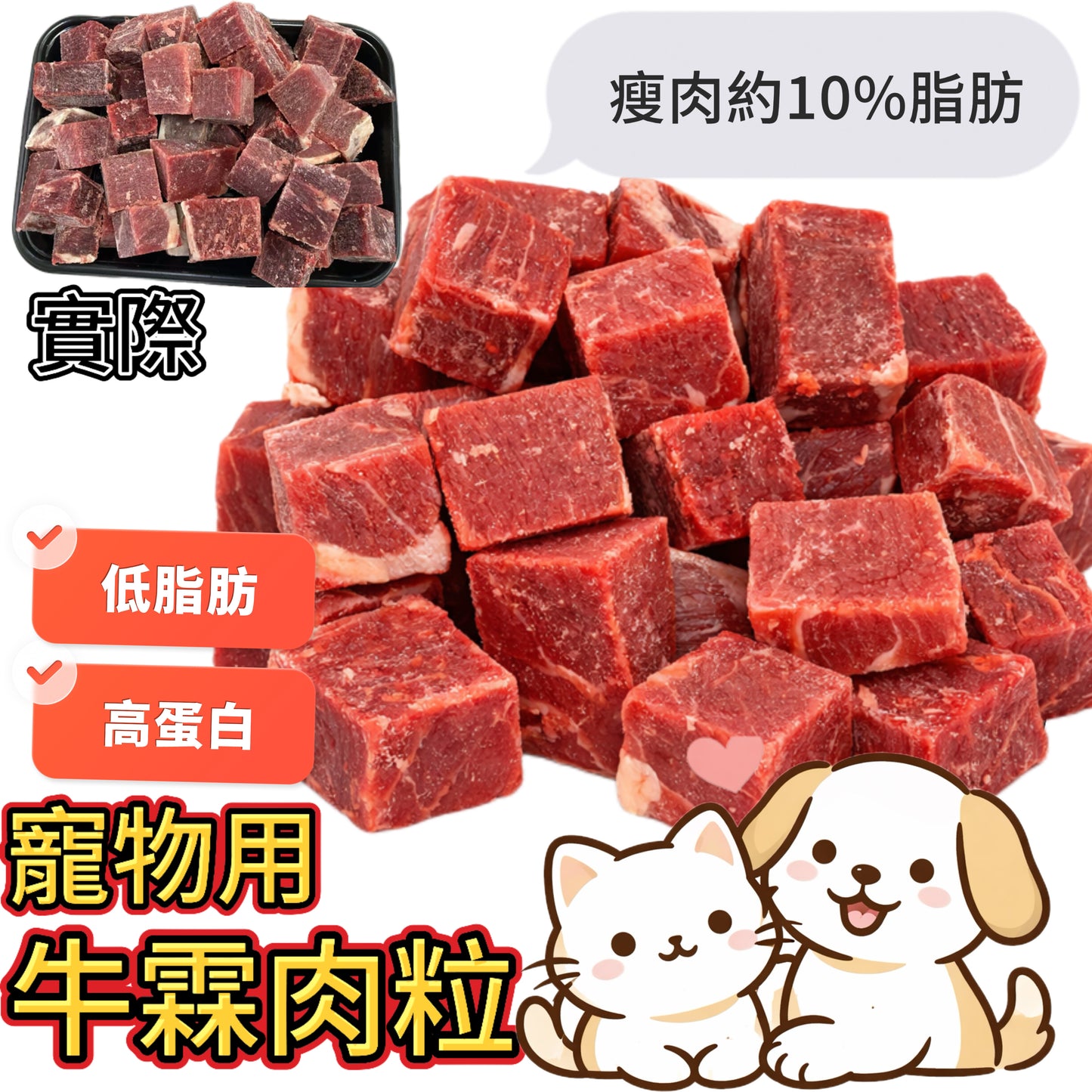 「寵物食品」瘦牛霖肉粒｜2磅裝｜高蛋白低脂肪｜鐵+b群+鋅