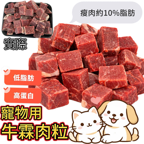 「寵物食品」瘦牛霖肉粒｜2磅裝｜高蛋白低脂肪｜鐵+b群+鋅