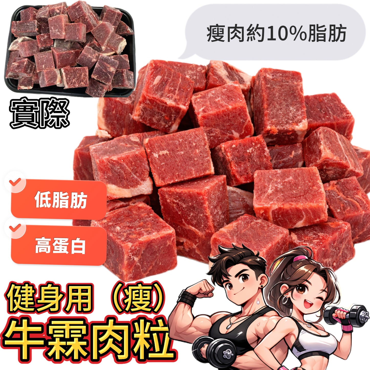 「健身食品」瘦牛霖肉粒｜切2.5cm｜業務2磅裝｜高蛋白低脂肪｜合適健身人士