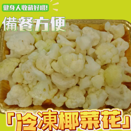 「健身備餐用」冷凍椰菜花約450克