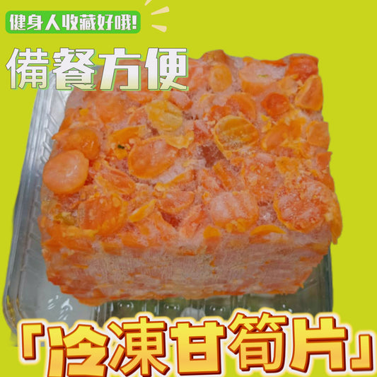 「健身備餐用」比利時🇧🇪冷凍甘筍片約500克