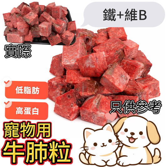 「寵物用品」牛肺粒｜業務2磅裝｜天然牛肺・酥脆多孔・高蛋白低脂，毛孩一吃就愛上 🐾
