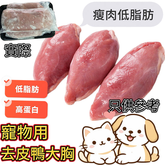 「寵物食品」去皮鴨大胸｜高蛋白低脂肪｜三/四塊裝｜約 400g