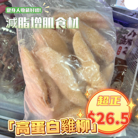 雞柳雞小胸IQF 1KG｜無骨無皮｜冷凍技術IQF｜高蛋白低脂肪｜適合各種烹飪方式｜適合健康飲食人士[3118925789443]