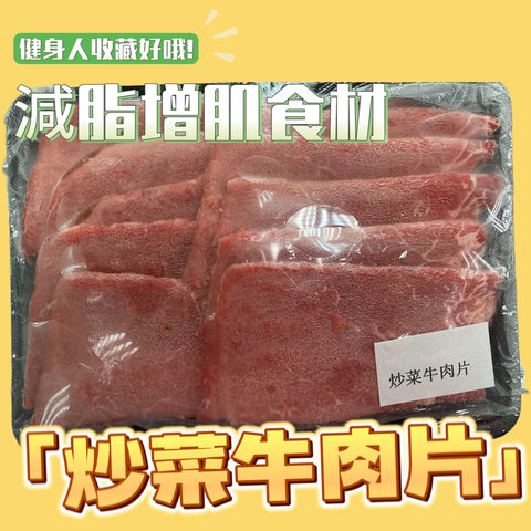 巴西進口萬能牛肉片300克（現為非真空包裝）｜炒菜專用｜高蛋白低脂肪｜無添加｜100%純牛腿肉[3450959904761]