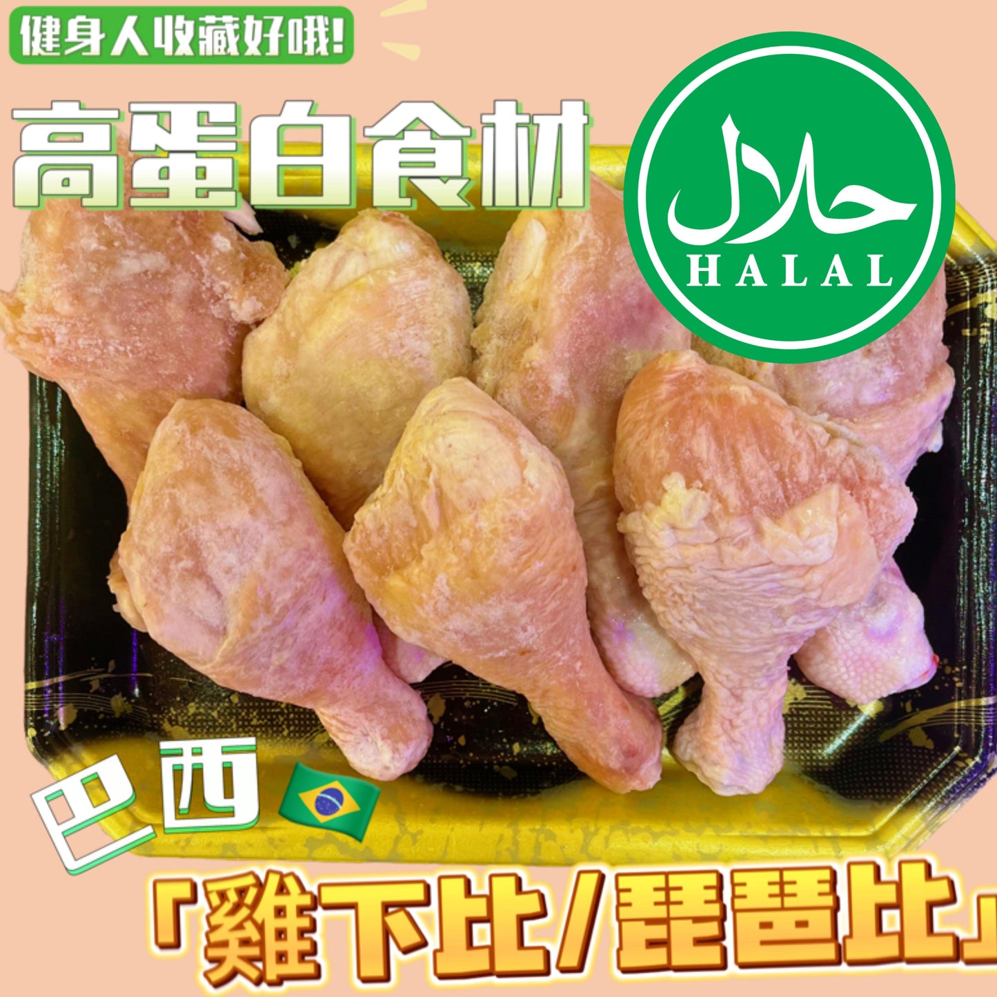 ［清真HALAL］白雞帶骨雞下腿雞下比雞下DUMBSTICK脾琵琶腿IQF高科技獨立單凍｜低脂肪高蛋白｜適合生酮健身人士[3484207752250]