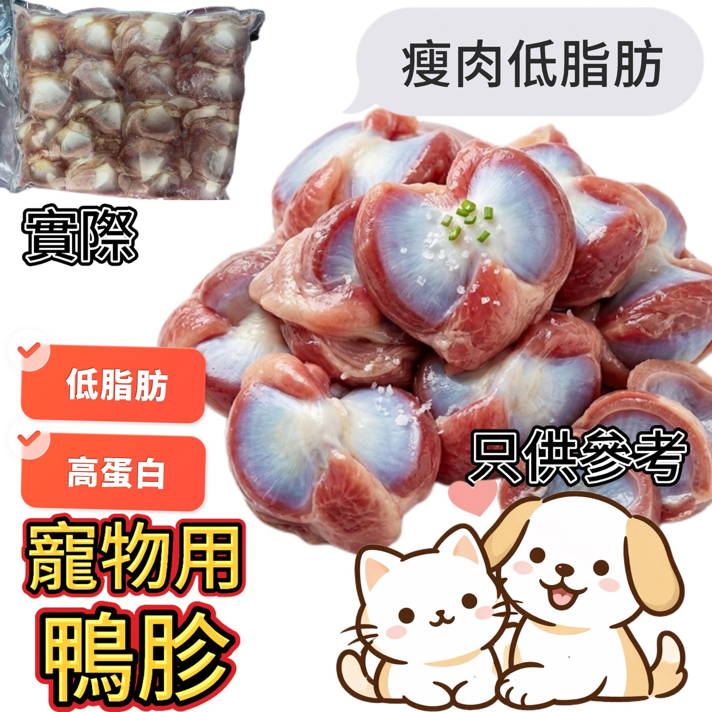 「寵物食品」鴨胗肉｜業務裝1KG｜低脂高鐵優質蛋白，貓犬通用補血強身首選