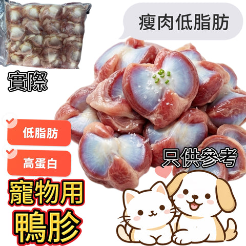 「寵物食品」鴨胗肉｜業務裝1KG｜低脂高鐵優質蛋白，貓犬通用補血強身首選