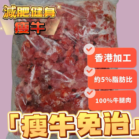 瘦牛免治（不是真空包裝）｜冰鮮牛肉免治完用透明袋裝好而已｜免治牛肉｜2磅業務裝｜適合健身減肥｜5%脂肪｜白點是筋膜｜⚠️有血水是正常現象｜⚠️血紅蛋白量高顏色偏暗，解凍後正常｜冰鮮牛肉製作有血水是正常情況請放心食用