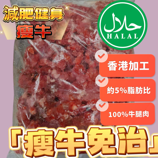 ［清真HALAL］瘦牛免治｜免治牛肉｜2磅業務裝｜適合健身減肥｜低於5%脂肪