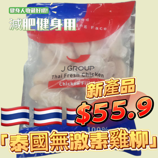泰國🇹🇭JGROUP無激素雞柳1KG｜雞小胸｜平替皇家農場ROYAL FARM｜精選部位｜100%純天然｜無防腐劑｜無激素｜無抗生素[3225856040022]