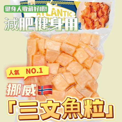 ［健身減肥可選］挪威🇳🇴PURE大西洋三文魚粒300克｜方便｜高蛋白低脂肪｜超低脂，口感一般的