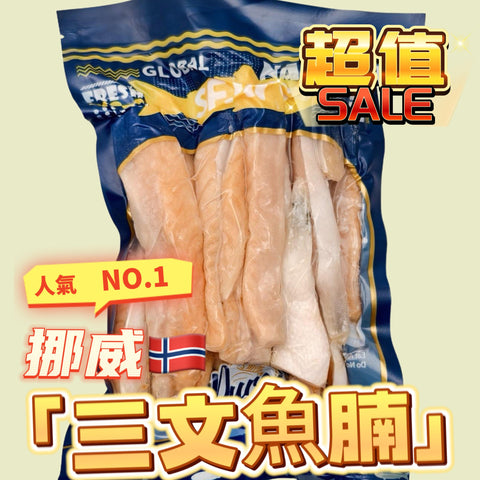 挪威🇳🇴PURE大西洋三文魚腩500克｜方便｜高蛋白低脂肪