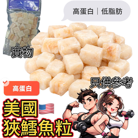 「健身食品」美國🇺🇸狹鱈魚粒｜300g｜高蛋白低脂肪｜合適健身人群