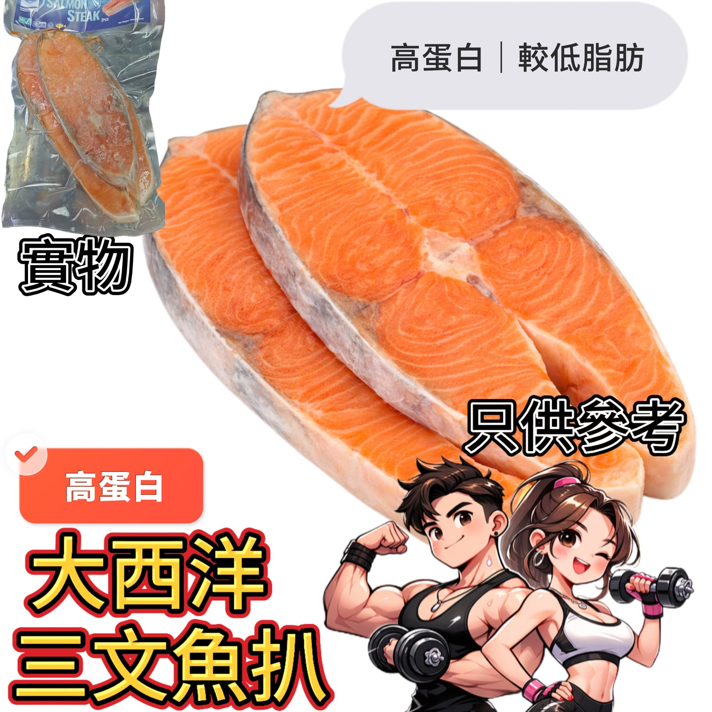 「健身食品」大西洋三文魚扒｜350g｜高蛋白低脂肪｜合適健身人群