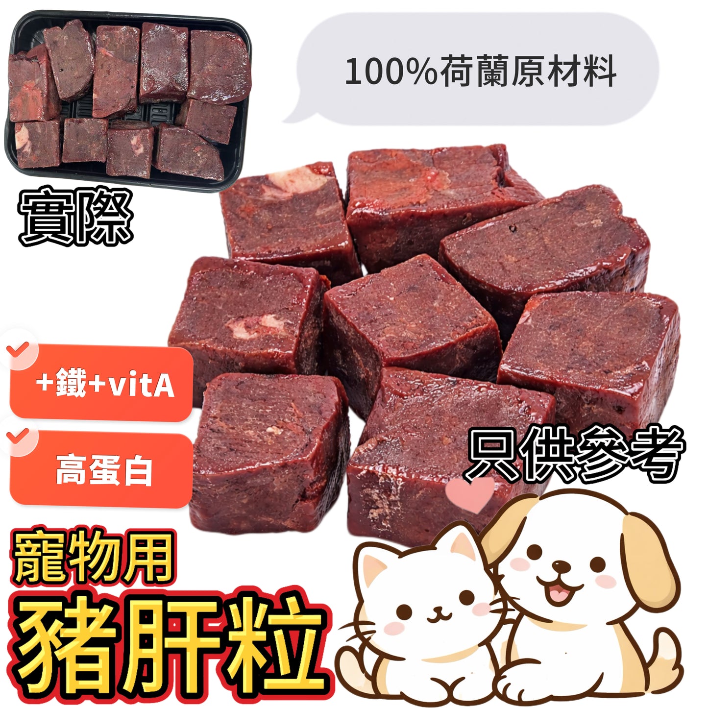 「寵物食品」荷蘭🇳🇱豬肝粒｜業務2磅裝｜補鐵營養之選｜高蛋白補充維他命A