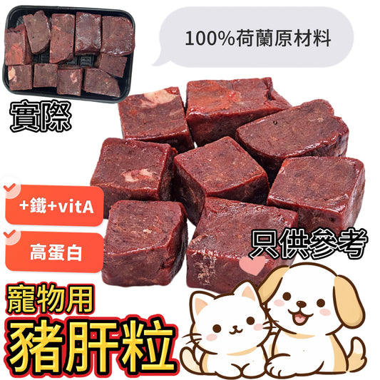 「寵物食品」荷蘭🇳🇱豬肝粒｜業務2磅裝｜補鐵營養之選｜高蛋白補充維他命A