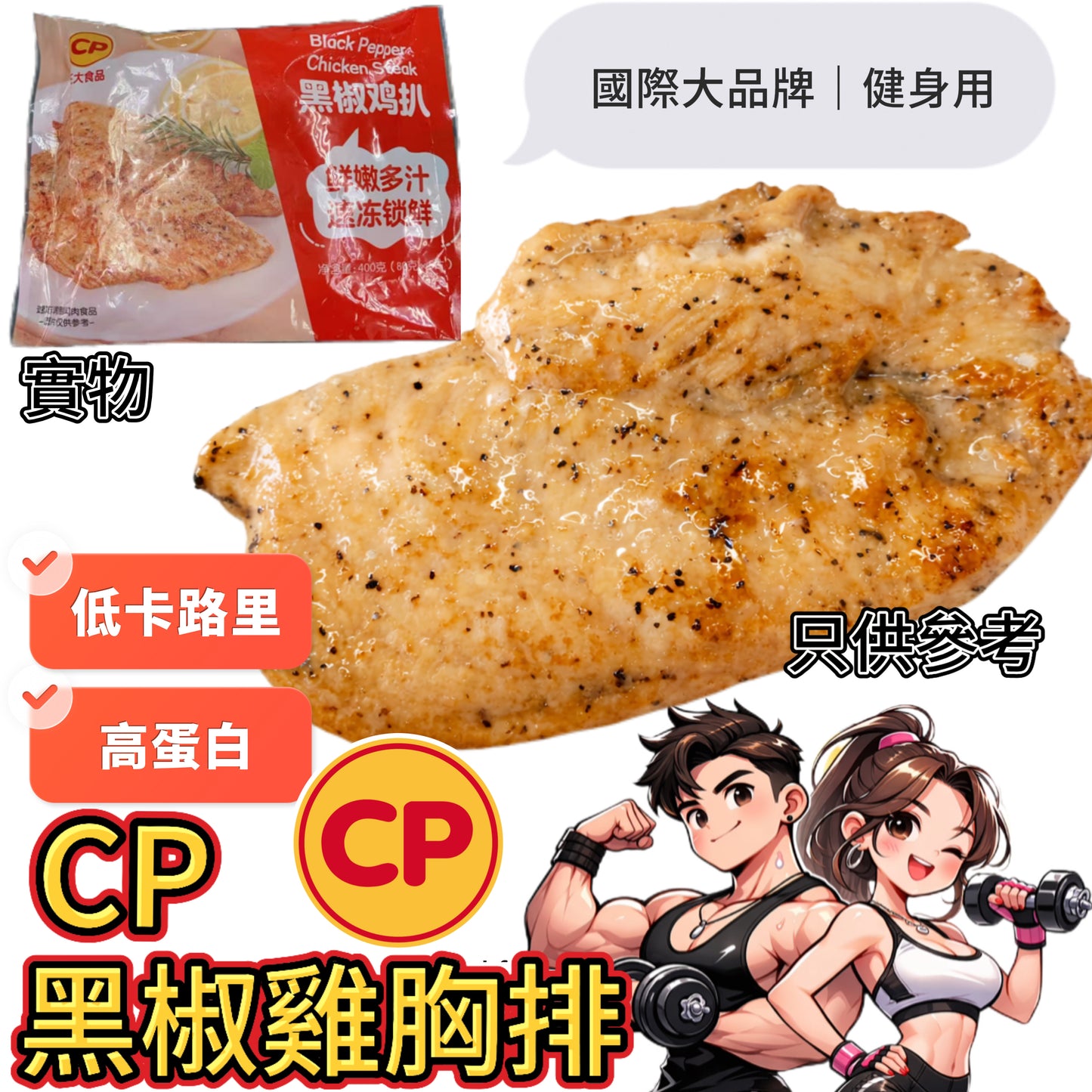 「CP新產品」「健身專用」CP黑椒雞胸扒｜400g｜80g*5片｜高蛋白低脂肪｜⚠️產品為*生品*需要加熱煮熟⚠️
