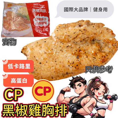 「CP新產品」「健身專用」CP黑椒雞胸扒｜400g｜80g*5片｜高蛋白低脂肪｜⚠️產品為*生品*需要加熱煮熟⚠️