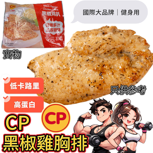 「CP新產品」「健身專用」CP黑椒雞胸扒｜400g｜80g*5片｜高蛋白低脂肪｜⚠️產品為*生品*需要加熱煮熟⚠️