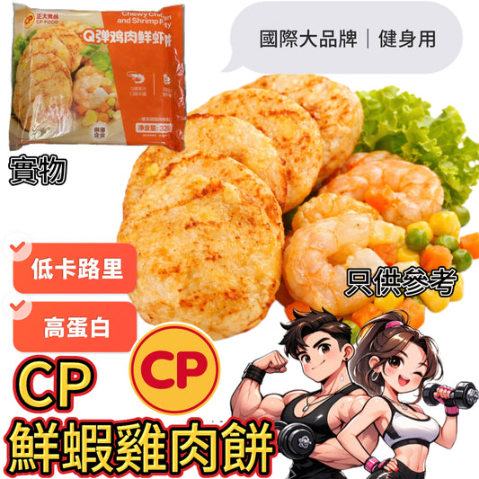 「CP新產品」「健身用」高蛋白Q彈鮮蝦雞肉餅｜320g｜4塊｜12.3g蛋白質